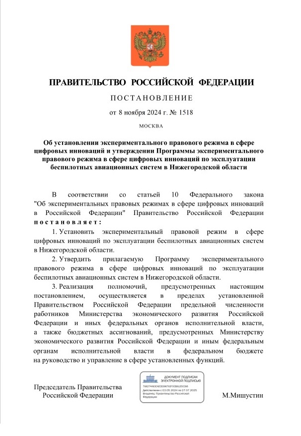 Постановление Правительства Российской Федерации №1518 от 08.11.2024